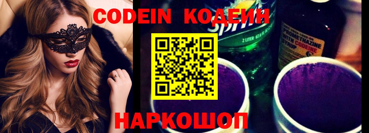 Codein напиток Lean (лин)  Кодеиновый сироп Lean Purple Drank  Заинск  Вход с VPN 